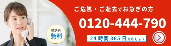 ご危篤・ご逝去でお急ぎの方