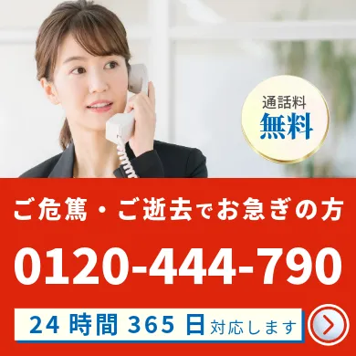 ご危篤・ご逝去でお急ぎの方