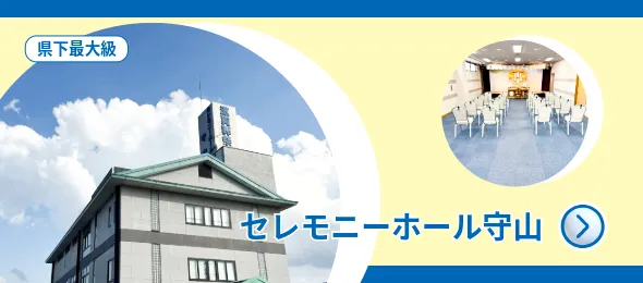 セレモニーホール守山