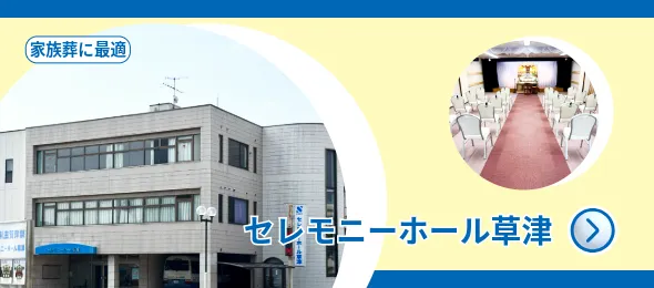 セレモニーホール草津
