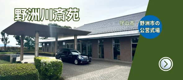 野洲川斎苑
