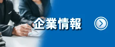 企業情報