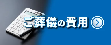 ご葬儀の費用