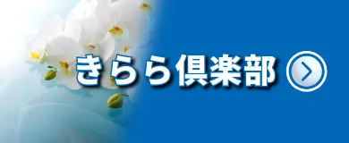 きらら倶楽部