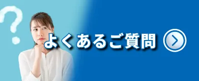 よくあるご質問